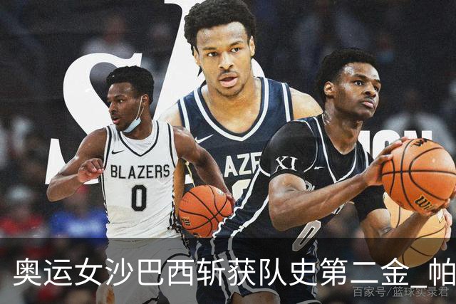 奥运女沙巴西斩获队史第二金 帕特里夏/杜达登顶