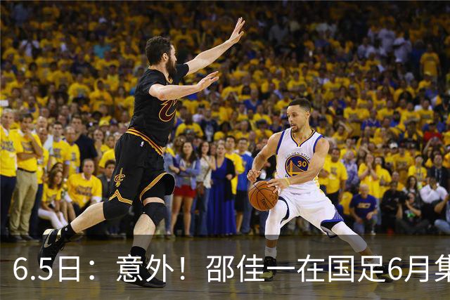 6.5日：意外！邵佳一在国足6月集训做出重要决定，周挺为此有了新身份